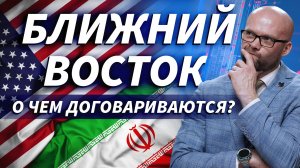 Переговоры на Ближнем Востоке: к чему идет ситуация | Трейдер ТВ