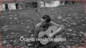 НАСТОЯЩИЙ ШАНСОН|Осень печали моей|ПЕСНИ ДЛЯ ДУШИ