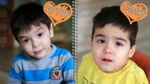 Артур и Тимур