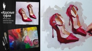 «Красные туфли» DEMO