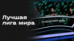 Лучшая лига мира. Студия МАТЧ ПРЕМЬЕР. Выпуск от 30.03.2026