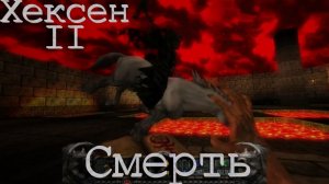 Хексен 2. Смерть. Сложно.