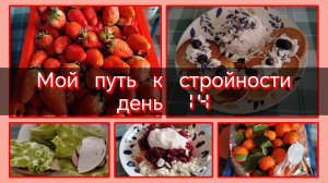 Мой путь к стройности//день 14