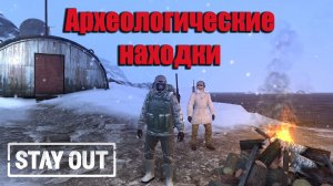 Stay Out/ Stalker Online - Археологические находки