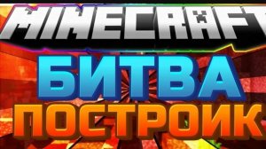 МАЙНКРАФТ НО БИТВА ПОСТРОЕК!!!!! ЧАСТЬ 2
