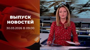 Выпуск новостей в 09:00 от 30.03.2026