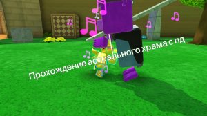 Прохождение астрального храма🌴