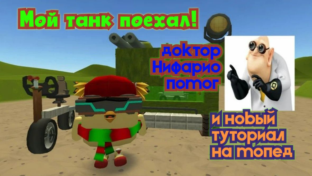 Мой танк поехал и новый туториал на мопед