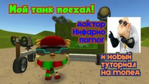 Мой танк поехал и новый туториал на мопед