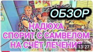 САМВЕЛ АДАМЯН, ОБЗОР ОТ ОЛЬГИ, НАДЮХА СПОРИТ С САМВЕЛОМ, ХВАСТАЕТСЯ ПОХУДЕНИЕМ..
