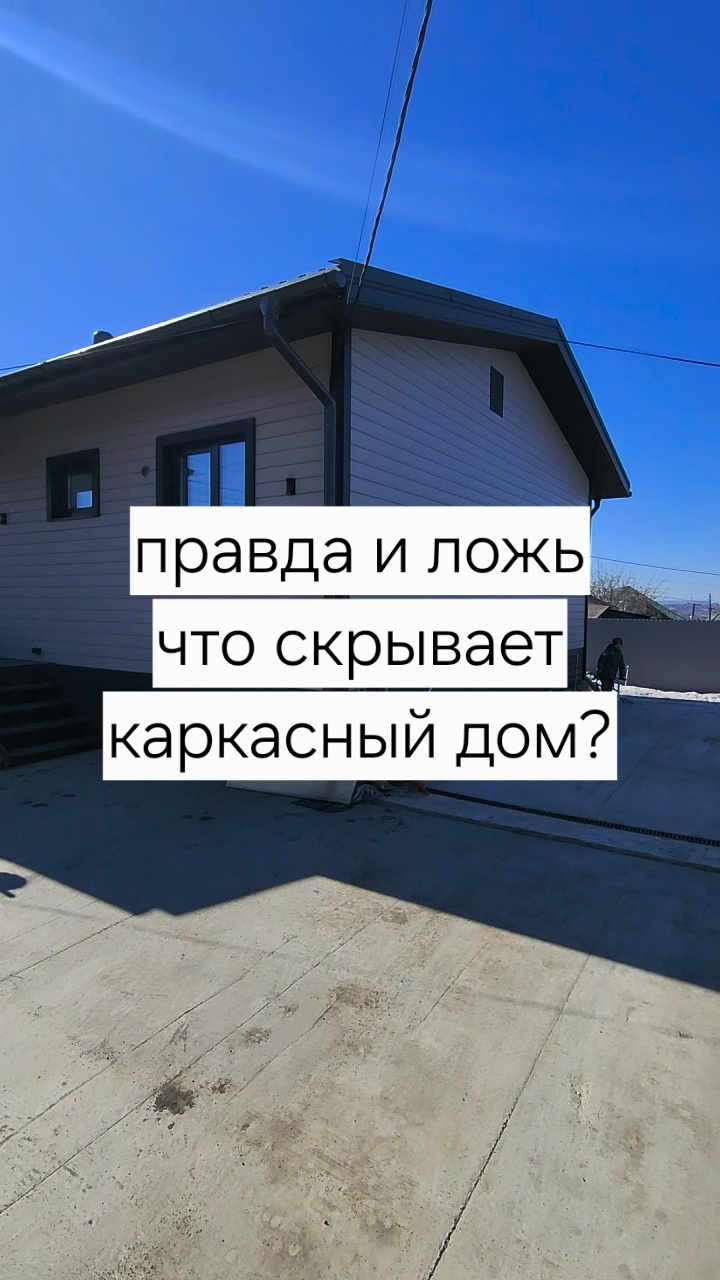 Правда и ложь, что скрывает каркасный дом?
