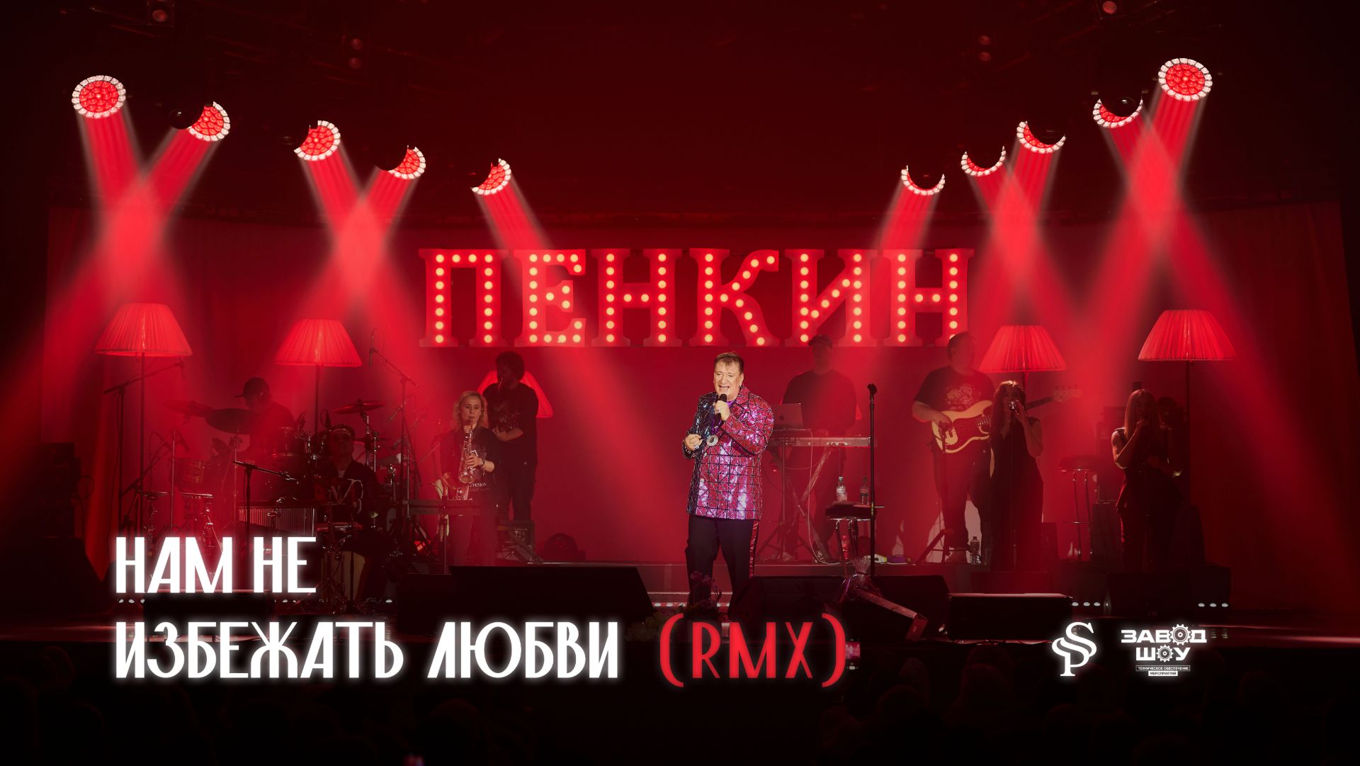 Сергей Пенкин — Нам не избежать любви (Remix)