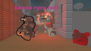 гугугага фейк против ГУгу ГАга 2.0