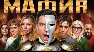 МАФИЯ В РЕАЛЬНОЙ ЖИЗНИ