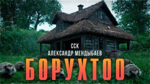 БОРУХТОО  | Деревня Лес Тайга Криптиды | Самая страшная книга
