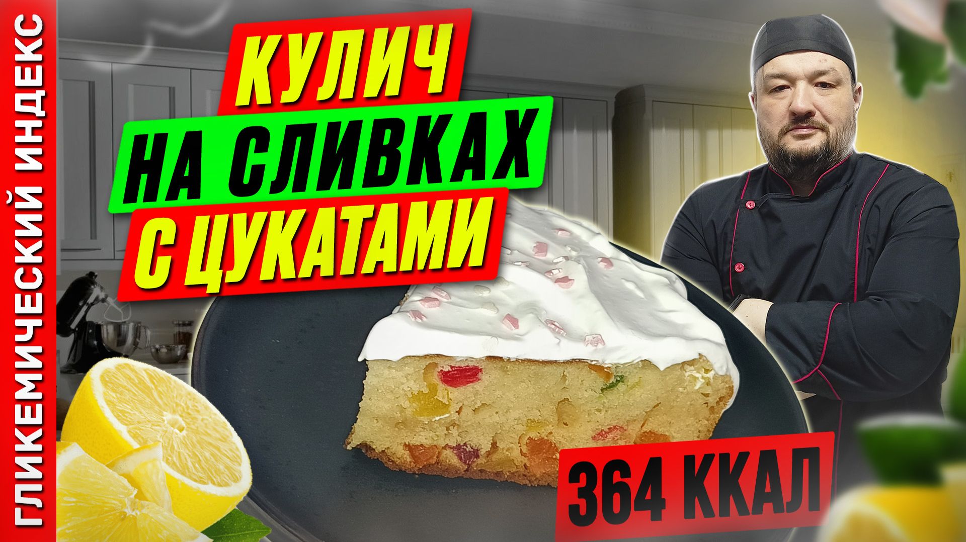 Кулич на сливках с цукатами — рецепт вкусного пасхального кулича в мультиварке