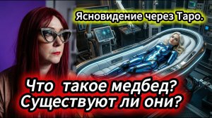 Что такое медбед? Существуют ли они?