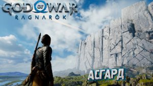 АСГАРД ➤ God of War: Ragnarok #15