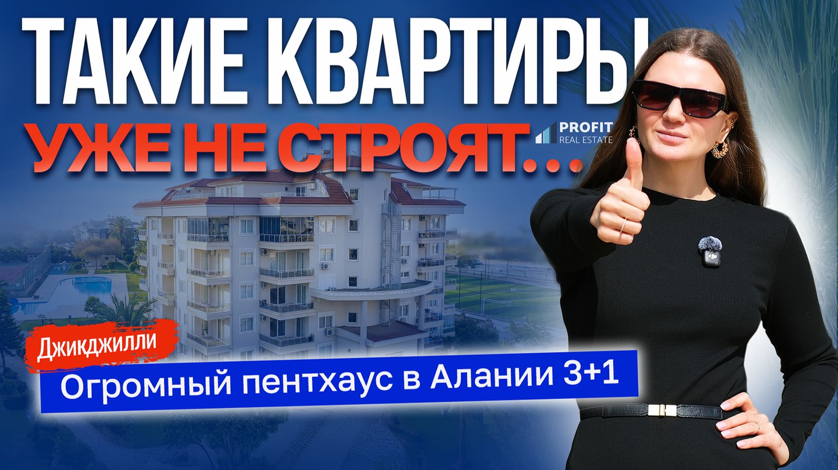 ЭТОТ ПЕНТХАУС УДИВИЛ ДАЖЕ НАС… Обзор квартиры в Алании под ключ. Недвижимость Турции у моря