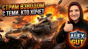Собираем взвод вместе с вами: живая игра и общение С Alex Gut