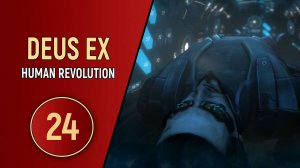 ПРОХОЖДЕНИЕ DEUS EX HUMAN REVOLUTION - ЧАСТЬ 24 - ТЕПЕРЬ ГОВОРЯТ ПУШКИ