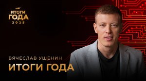 ИТОГИ ГОДА 2025 • ВТОРОЙ ДЕНЬ • ВЯЧЕСЛАВ УШЕНИН