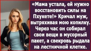 ИСТОРИИ ИЗ ЖИЗНИ|Мама устала, ей нужно восстановиться на Пхукете!|РЕАЛЬНЫЕ ИСТОРИИ|ЖИЗНЕННЫЕ ИСТОРИИ
