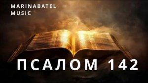 Псалом 142