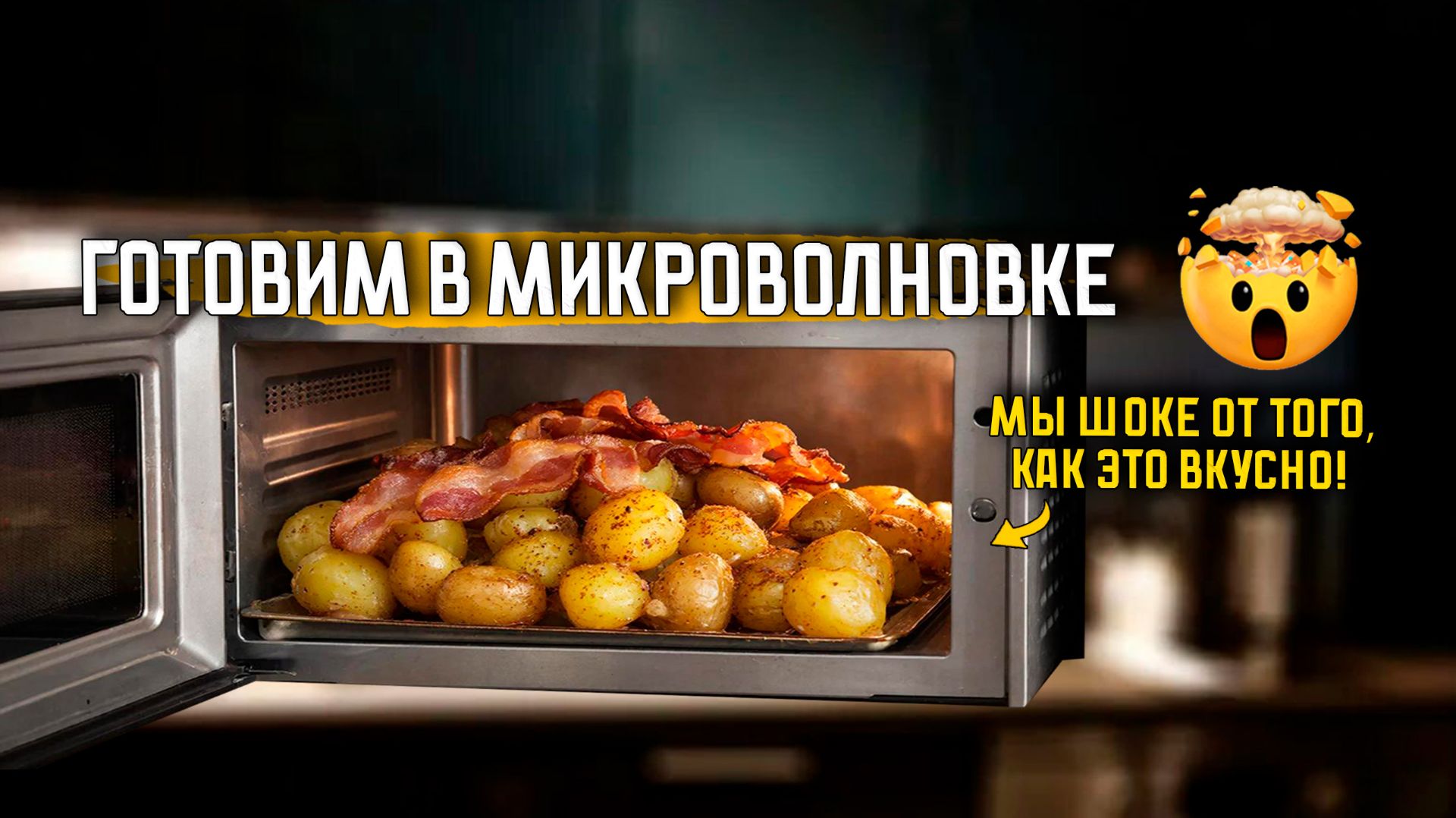 Готовим в микроволновке: Омлет, картофель, курица. ОДИН рецепт нас ПОРАЗИЛ! Будем повторять