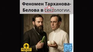 Феномен Тарханова-Белова в сексологии.