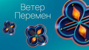 Ветер Перемен