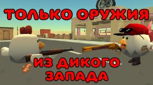 💥ТОЛЬКО ОРУЖИЯ ИЗ ДИК. ЗАП. В ЧИКЕН ГАН!!! ЧЕЛЛЕНДЖ!⚡ #чг #Тим9к #Tim9k #чикен_ган #chicken_gun