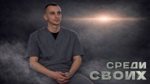 Шаг в будущее | Среди своих