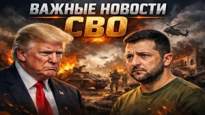 Важные новости СВО. Трамп грозит южному централу попивая сок... Зеленскому скоро конец.