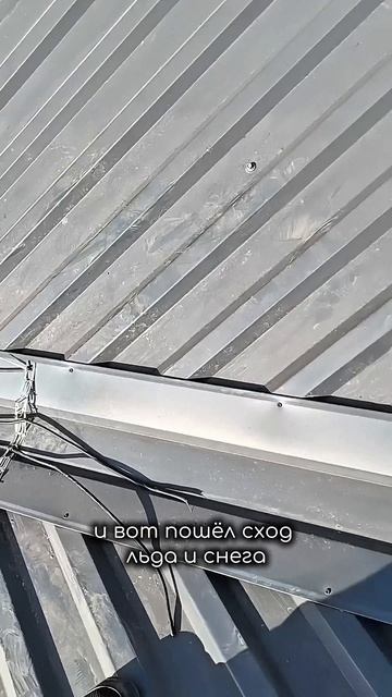 Обогрев кровли лёд сорвал греющий кабель с ендовы. чиним установкой снегозадержателем.