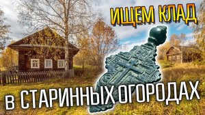 КАК МЫ КЛАД ИСКАЛИ ☾☼ Запоминающиеся находки в старых огородах!