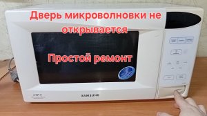 Не получается открыть дверцу микроволновки, простой способ ремонта