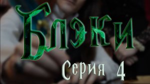 Блэки - СЕРИЯ 4 - Презабавный подарок