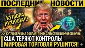 Китай ОБРУШИЛ ДОЛЛАР! Пекин ЗАПУСТИЛ ЦИФРОВОЙ ЮАНЬ — США ТЕРЯЮТ КОНТРОЛЬ над МИРОВОЙ ТОРГОВЛЕЙ