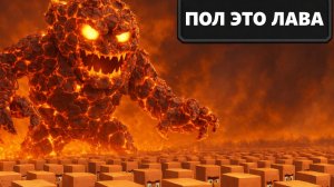 10.000 ЖИТЕЛЕЙ НО ПОЛ ЭТО ЛАВА В МАЙНКРАФТ