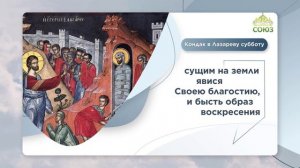 Кондак в Лазареву субботу