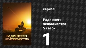 Ради всего человечества 5 сезон 1 серия «Первый свет» (сериал, 2023)