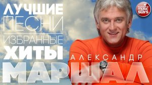 АЛЕКСАНДР МАРШАЛ ✮ ЛУЧШИЕ ПЕСНИ ✮ ИЗБРАННЫЕ ХИТЫ