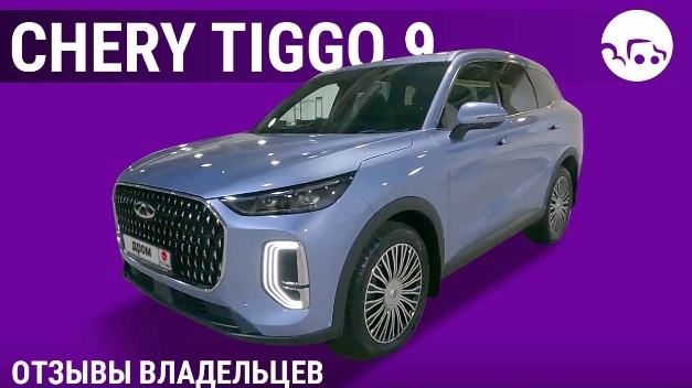 Chery Tiggo 9 - отзывы владельцев
