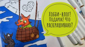 Хобби-влог. Подарок от подписчицы. Процессы раскрашивания.