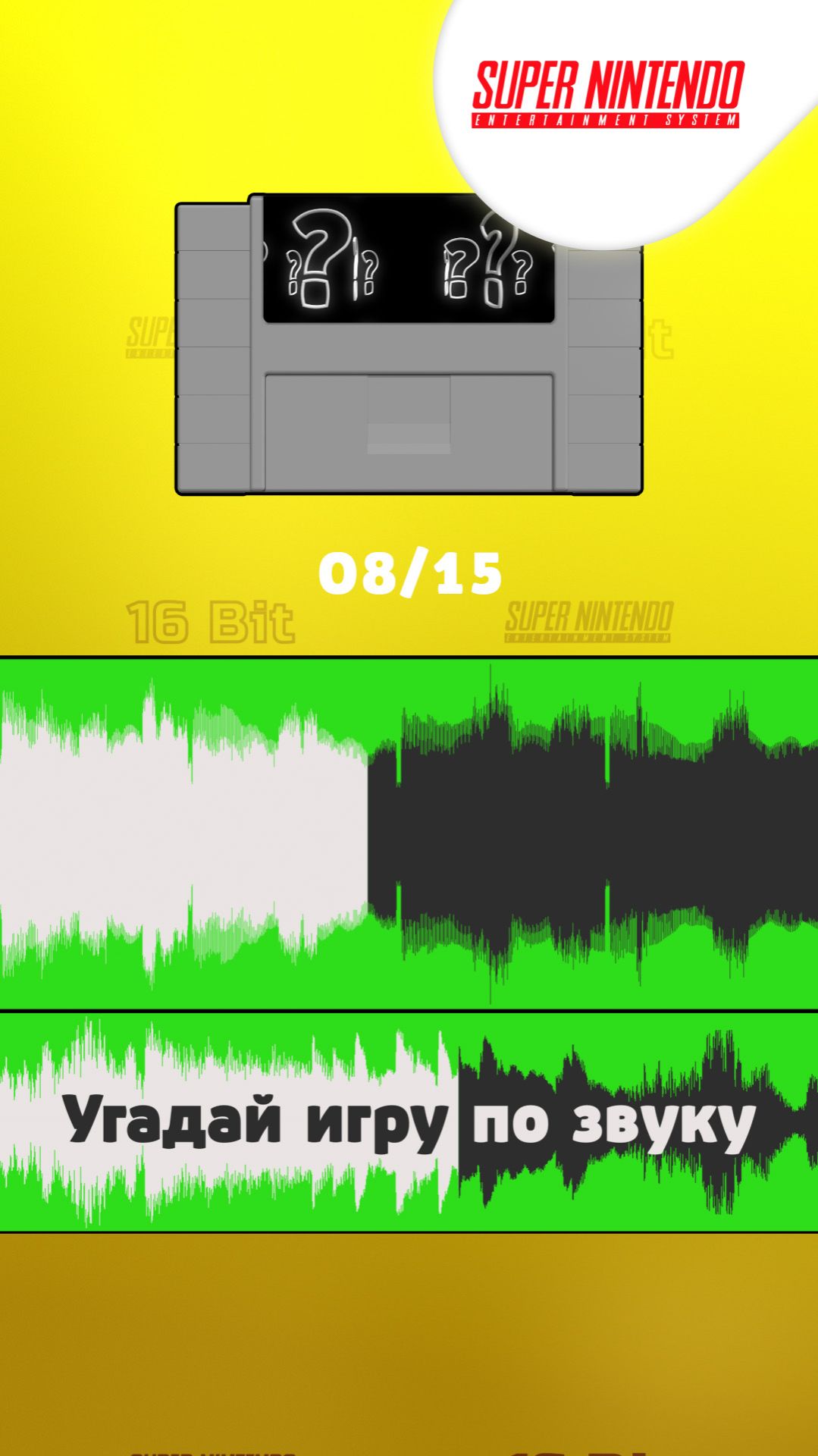 08/15. Угадай игру Super Nintendo по звуку!
