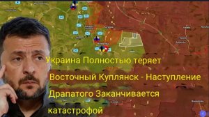 Украина полностью теряет Восточный Купянск — наступление на Драпатый заканчивается катастрофой