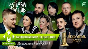 Танатопрактики на выставке (СПЕЦ-ВЫПУСК №1)