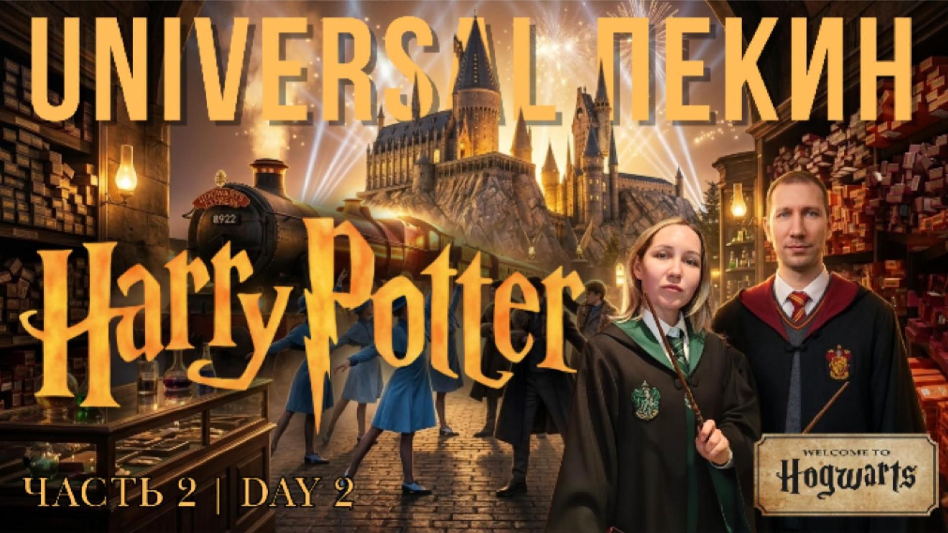 Гарри Поттер в Китае | Хогсмид и Олливандер 🪄 День 2, Часть 2 (Хогвартс и световое шоу)