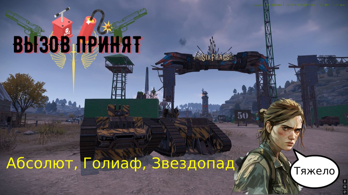 Crossout Вызов принят Голиаф+Абсолют+Звездопад